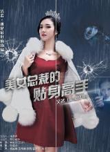 丝瓜视频《美女总裁的贴身高手》免费在线观看