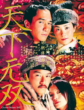 丝瓜视频《天下无双2002》免费在线观看