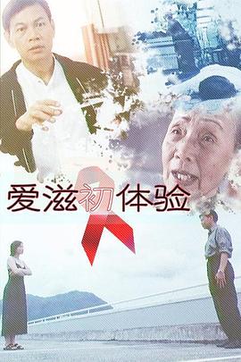 丝瓜视频《爱滋初体验》免费在线观看