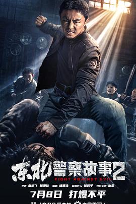 丝瓜视频《东北警察故事2》免费在线观看