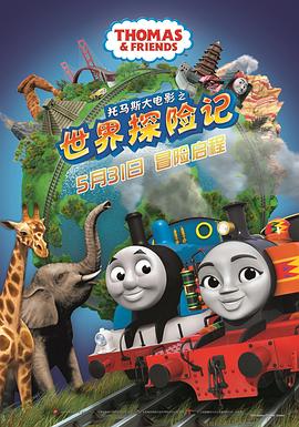 丝瓜视频《托马斯大电影之世界探险记 Thomas & Friends: Big World! Big Adventures! The Movie》免费在线观看