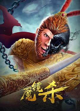 丝瓜视频《魔镜杀》免费在线观看