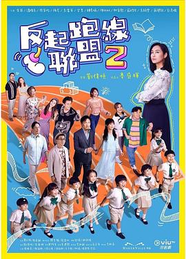 丝瓜视频《反起跑线联盟2》免费在线观看