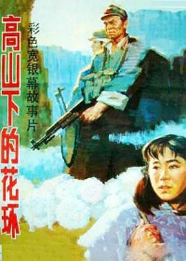 丝瓜视频《高山上的花环1984》免费在线观看