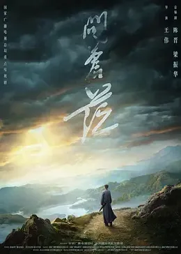 丝瓜视频《问苍茫》免费在线观看