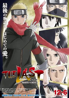 丝瓜视频《火影忍者剧场版：终章 THE LAST -NARUTO THE MOVIE-》免费在线观看