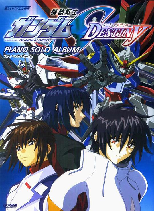 丝瓜视频《机动战士高达SEED DESTINY》免费在线观看