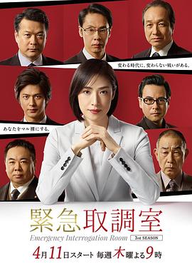 丝瓜视频《紧急审讯室3》免费在线观看