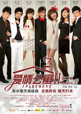 电视剧《爱情公寓2》4k在线免费观看