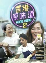 丝瓜视频《香港原味道2》免费在线观看