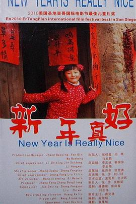 丝瓜视频《新年真好》免费在线观看