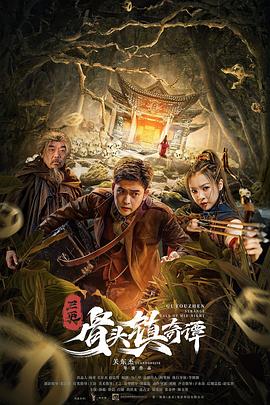 丝瓜视频《骨头镇奇谭》免费在线观看