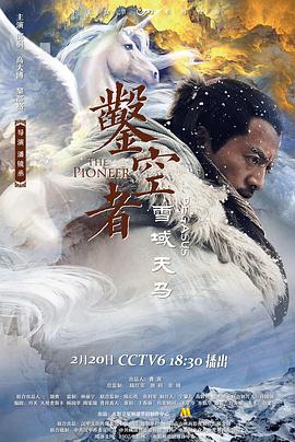 丝瓜视频《凿空者之雪域天马》免费在线观看