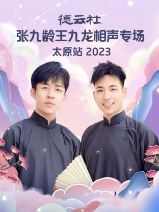 丝瓜视频《德云社张九龄王九龙相声专场太原站 2023》免费在线观看