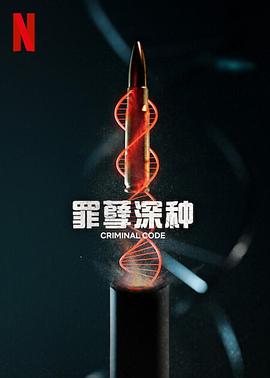 丝瓜视频《罪孽深种 DNA do Crime》免费在线观看