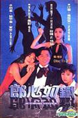 丝瓜视频《郎心如铁1994国语》免费在线观看