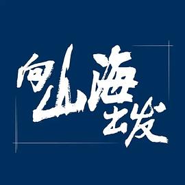 丝瓜视频《向山海出发》免费在线观看