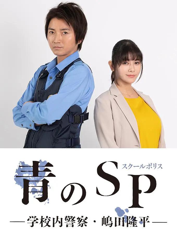 丝瓜视频《青之SP─学校内警察嶋田隆平─》免费在线观看