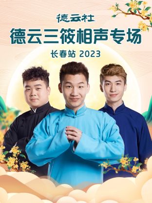 丝瓜视频《德云社德云三筱相声专场长春站 2023》免费在线观看