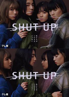 丝瓜视频《SHUT UP》免费在线观看