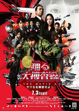 丝瓜视频《跳跃大搜查线3 踊る大捜査線 THE MOVIE3 ヤツらを解放せよ!》免费在线观看