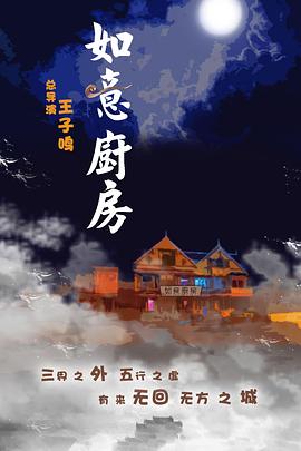 丝瓜视频《如意厨房 神魔契约之如意厨房》免费在线观看