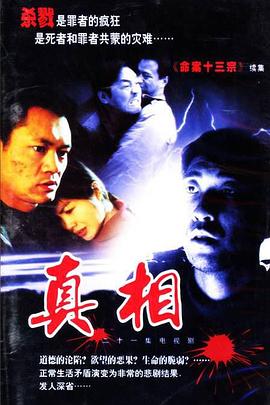 丝瓜视频《真相2001》免费在线观看