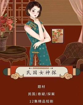 丝瓜视频《民国女神探》免费在线观看