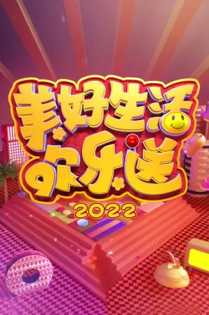 丝瓜视频《美好生活欢乐送2022》免费在线观看