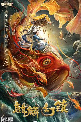 丝瓜视频《麒麟幻镇》免费在线观看