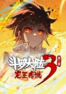 丝瓜视频《斗罗大陆3龙王传说 动态漫画 第2季(上)》免费在线观看