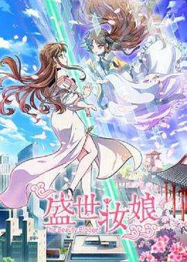 丝瓜视频《盛世妆娘》免费在线观看