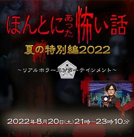 丝瓜视频《毛骨悚然撞鬼经 2022夏季特别篇》免费在线观看