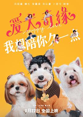 丝瓜视频《爱犬奇缘》免费在线观看