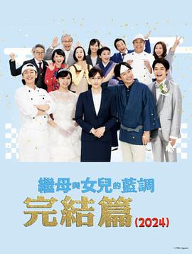 丝瓜视频《继母与女儿的蓝调FINAL 2024年谨贺新年SP》免费在线观看