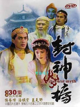 丝瓜视频《封神榜1990》免费在线观看