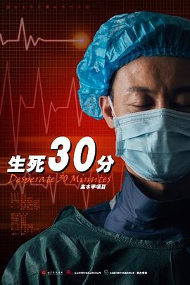 丝瓜视频《生死30分》免费在线观看