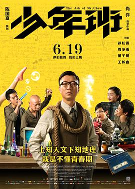 电影《少年班》4k免费在线观看