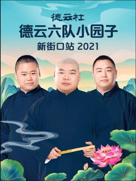 丝瓜视频《德云社德云六队小园子新街口站 2021》免费在线观看