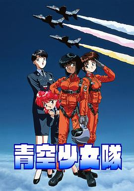 丝瓜视频《青空少女队》免费在线观看