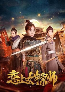 电影《恋上女镖师》全集免费在线观看