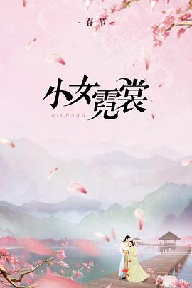 丝瓜视频《小女霓裳》免费在线观看