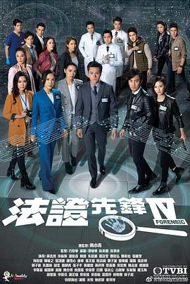 丝瓜视频《法证先锋4》免费在线观看