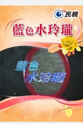 丝瓜视频《蓝色水玲珑》免费在线观看