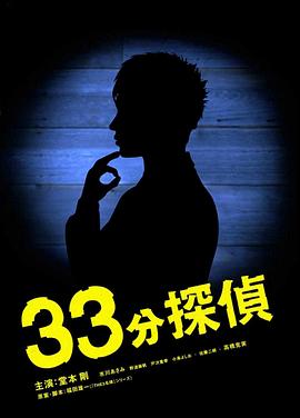 丝瓜视频《33分钟侦探》免费在线观看