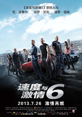 丝瓜视频《速度与激情6 Furious 6》免费在线观看