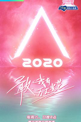 丝瓜视频《创造营2020》免费在线观看