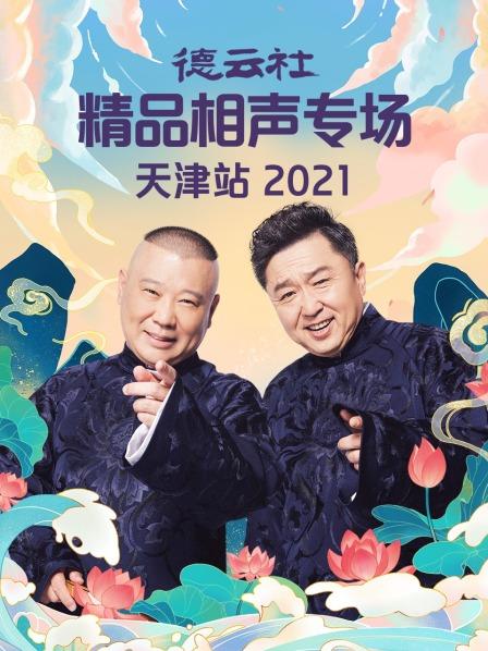 丝瓜视频《德云社精品相声专场天津站2021》免费在线观看