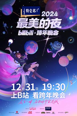 丝瓜视频《2024最美的夜bilibili·跨年晚会》免费在线观看