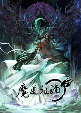 丝瓜视频《魔道祖师第一季》免费在线观看